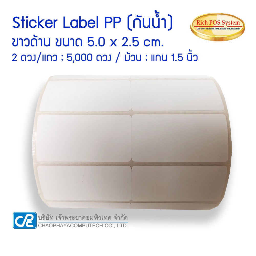 5-000-ดวง-ม้วน-สติ๊กเกอร์พิมพ์บาร์โค้ด-sticker-label-pp-ขาวด้าน-กันน้ำ-ขนาด-5-0-x-2-5-cm