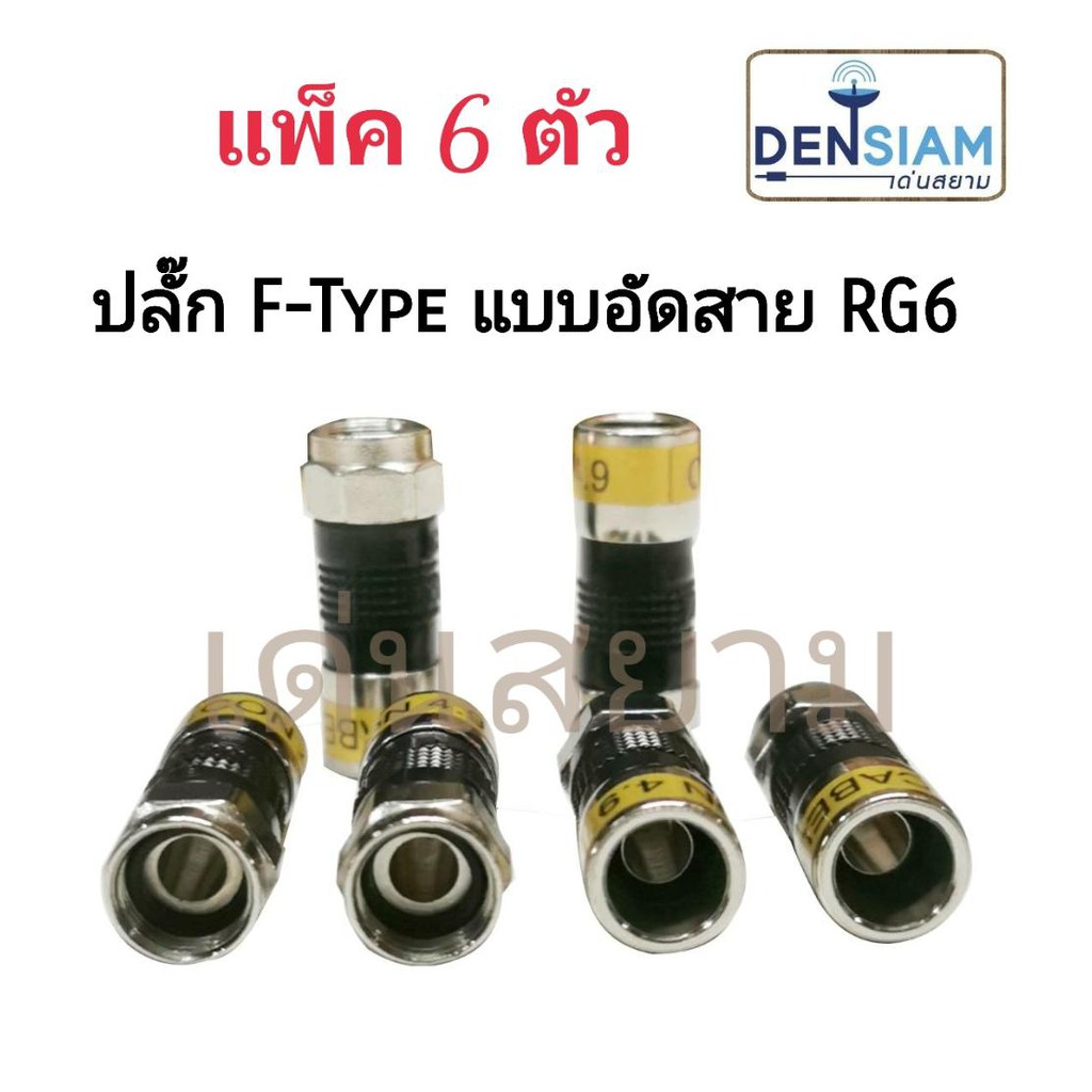 สั่งปุ๊บ-ส่งปั๊บ-ปลั๊ก-f-type-แบบอัด-ใช้กับสาย-rg6-แพ็ค-6-ตัว