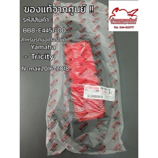 ไส้กรองอากาศ N-Max 2016-2018,Tricity (BB8-E4451-00) แท้Yamaha