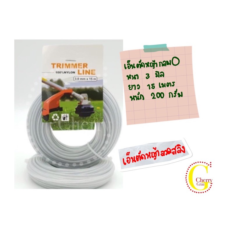เอ็นตัดหญ้า-กลมไส้ลวดสลิง-3มิล-ยาว15เมตร