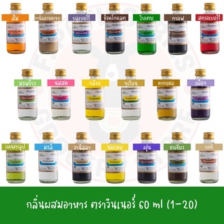 กลิ่นผสมอาหาร ขวดเล็ก วินเนอร์ 2 ออนซ์ 60 ml  (กลิ่นขายดี 1 - 20)