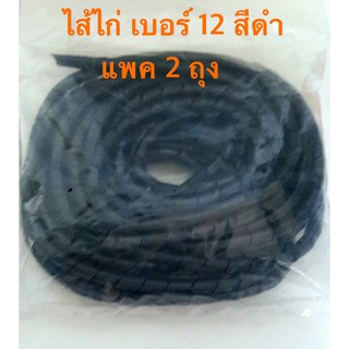 ส้ไก่พันเก็บสายไฟ/ Spiral Wrapping Band  เบอร์ 12 สีดำ(  แพค 2 ถุง )ความยาว 10 เมตร ต่อถุง/  HT-12 Bk