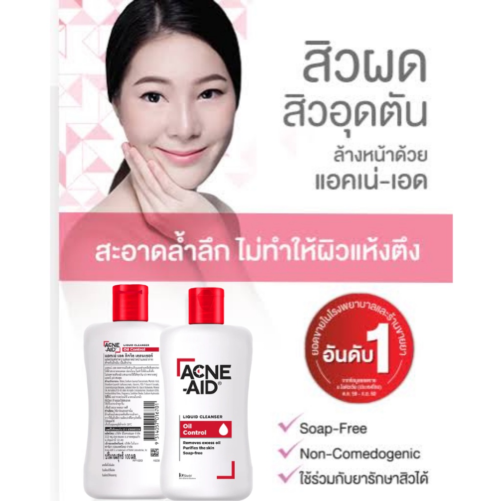 แพ็คคู่สุดคุ้ม-acne-aid-liquid-cleanser-100-ml-แอคเน่-เอด-ลิควิด-คลีนเซอร์-สีแดง-สิว-สบู่เหลว-100-ml-x-2