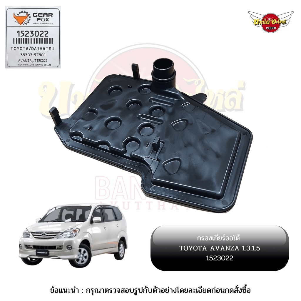 กรองเกียร์ออโต้-กรองน้ำมันเกียร์ออโต้-กรองเกียร์อัตโนมัติ-toyota-avanza-ยี่ห้อ-gearfox-1523022