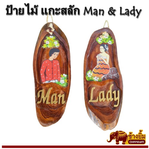 ป้ายไม้แกะสลัก-ป้ายห้องน้ำ-ป้ายman-and-lady