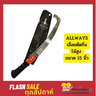 ALLWAYS รุ่น PS-015 เลื่อยโค้งตัดกิ่งไม้ เลื่อยตัดกิ่งไม้ เลื่อยตัดกิ่งไม้สูง ขนาด 15 นิ้ว