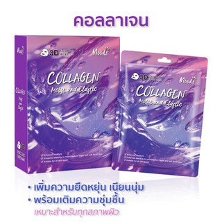 มูดส์ คอลลาเจน มอยซ์ แอนด์ อิลาสติก ทรีดี เฟเชี่ยล มาส์ค - คอลลาเจน (กล่อง)