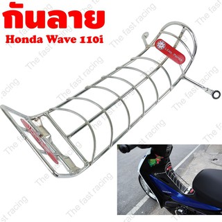 กันลายชุบโครเมี่ยม Honda Wave110i 2019-2021