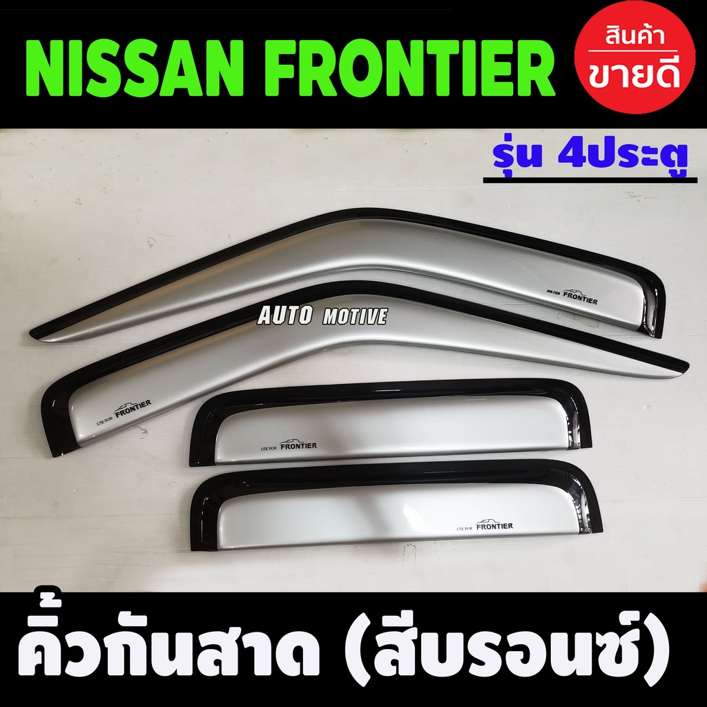 กันสาดประตู-สีบรอนด์-4-ประตู-คิ้วกันสาด-4-ชิ้น-นิสสัน-ฟรอนเทีย-nissan-frontier-2001