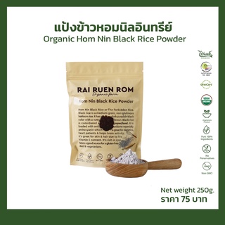 สินค้า แป้งข้าวหอมนิลอินทรีย์ 250 g. Hom Nin Black Rice Flour (pack)