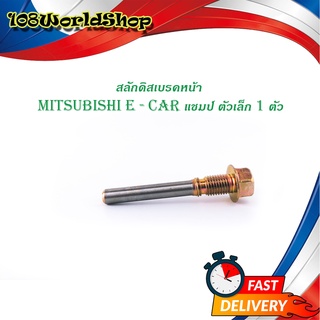 สลักดิสเบรคหน้า mitsubishi E-CAR แชมป์ ตัวเล็ก/ ล่าง  1 ตัว (ตามรูป) มีบริการเก็บเงินปลายทาง