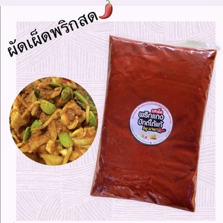 🌶เครื่องแกงผัดเผ็ดพริกสดใต้แท้🌶☪️ขนาด 500 กรัม สินค้า สะอาด สดใหม่✅ (ฮาลาลแท้100%)