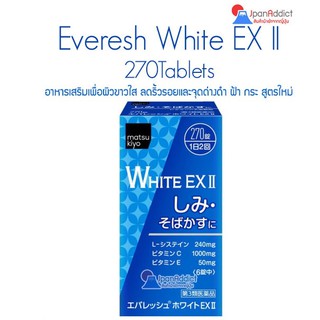 สินค้า Everesh White EX II 270 เม็ด อาหารเสริมเพื่อผิวขาวใส ลดริ้วรอยและจุดด่างดำ ฝ้า กระ สูตรใหม่ ลดการทำงานของเมลานิน