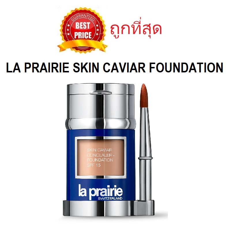 beauty-siam-แท้ทั้งร้าน-แบ่งขายรองพื้น-คอนซีลเลอร์สุดหรู-la-prairie-skin-caviar-foundation-spf15-รองพื้นคาเวียร์