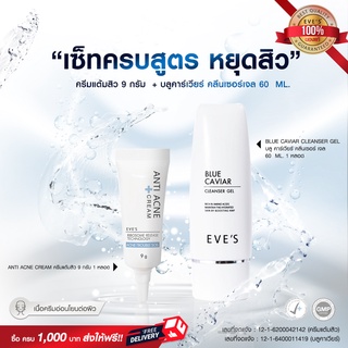 เซ็ท ครบสูตร หยุดสิว EVES Anti Acne Cream + EVES BLUE CAVIAR CLEANSER GEL เคลียร์หน้าใส ไร้สิว ผิวไม่แห้งตึง ลดสิวอุด