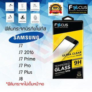 FOCUS ฟิล์มกระจกกันรอย Samsung Galaxy J7 2015/J7 Core/J7 2016/J7 Prime/J7 Pro/J7 Plus (TEMPERED GLASS)