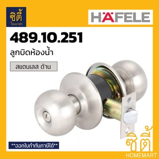 HAFELE 489.10.251 ลูกบิดประตู ห้องน้ำ ลูกบิด ประตู ห้องน้ำ สแตนเลส ด้าน Toilet Door Knob (Stainless Steel 304)