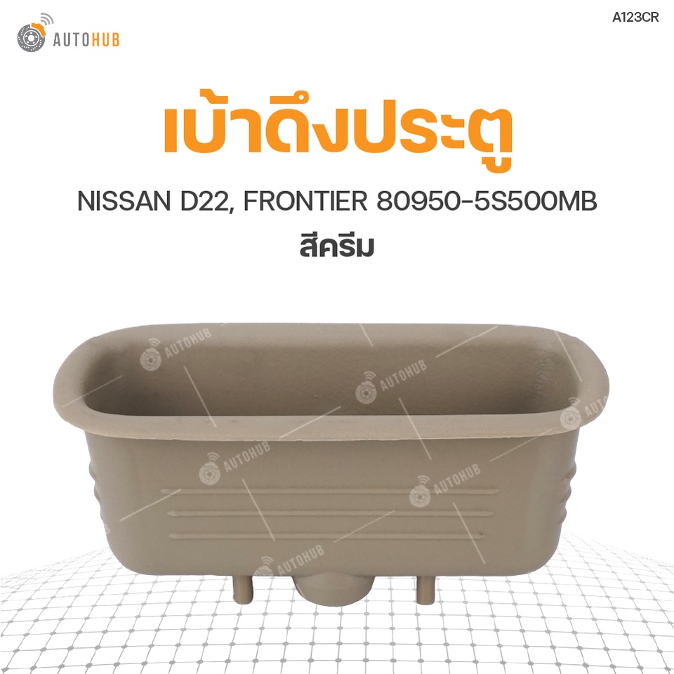 เบ้าดึงประตู-nissan-d22-frontier-80950-5s500mb-1ชิ้น