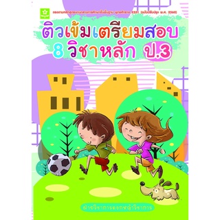 ติวเข้มเตรียมสอบ 8 วิชาหลัก ป.3  พร้อมเฉลย (ฉบับปรับปรุงล่าสุด พ.ศ. 2560) 8858710310061