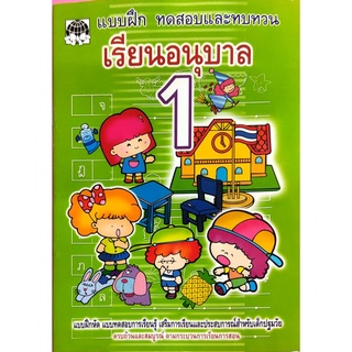 หนังสือเด็ก แบบฝึก ทดสอบ และทบทวน อนุบาล และ สอบเข้า ป.1