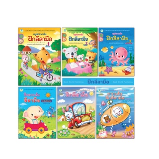 สินค้า Book World หนังสือเด็ก แบบฝึกลีลามือ (ขายแยกเล่ม)