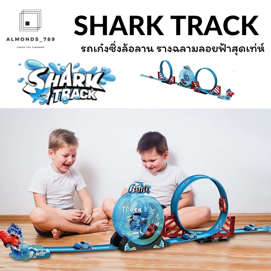 รถของเล่น-รถราง-shark-track-รถเก๋งซิ่งล้อลาน-รางฉลามลอยฟ้าใหญ่สะใจ-6688-280