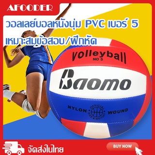 ภาพขนาดย่อของภาพหน้าปกสินค้าวอลเลย์บอลมืออาชีพ PVCหนังนุ่ม เบอร์ 5 Volleyball สำหรับเกม การแข่งขัน ทดสอบ ความบันเทิง การฝึกอบรม จากร้าน eosmpro บน Shopee