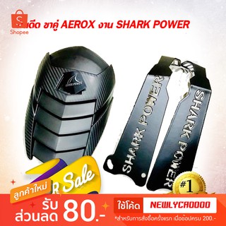 สินค้า กันดีด ขาคู่ AEROX งาน SHARK POWER เเท้ กล่อง พร้อมอุปกรณ์ ครบ ราคาถูกที่สุด