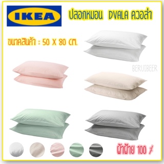 ปลอกหมอน 2ใบ DVALA IKEA