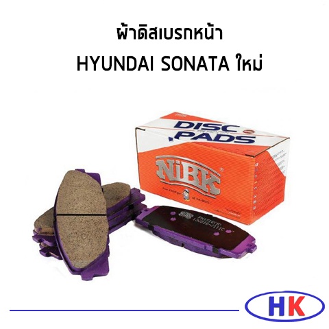 NiBK ผ้าเบรคหน้า HYUNDAI SONATA ปี 1998-2013 ผ้าดิสเบรคหน้า ฮุนได โซนา ...
