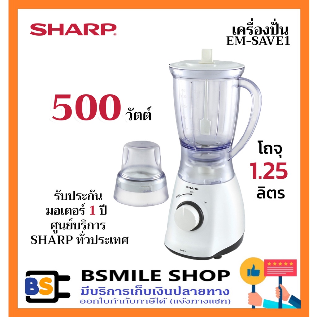SHARP เครื่องปั่น EM-SAVE1 (500W) | Shopee Thailand
