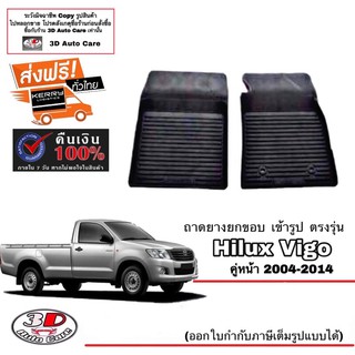 ผ้ายางปูพื้น ยกขอบ ตรผ้ายางปูพื้น ยกขอบ เข้ารูป ตรงรุ่น Toyota Vigo / Vigo Champ (ตอนเดียว) 2004-2015 (A/T,M/T) พรม