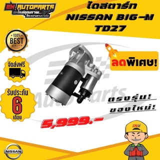 GENERAL(ทั่วไป) ไดสตาร์ท NISSAN BIG-M TD27