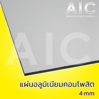 อลูมิเนียมคอมโพสิต สี Flash Silver 4 mm @ AIC ผู้นำด้านอุปกรณ์ทางวิศวกรรม