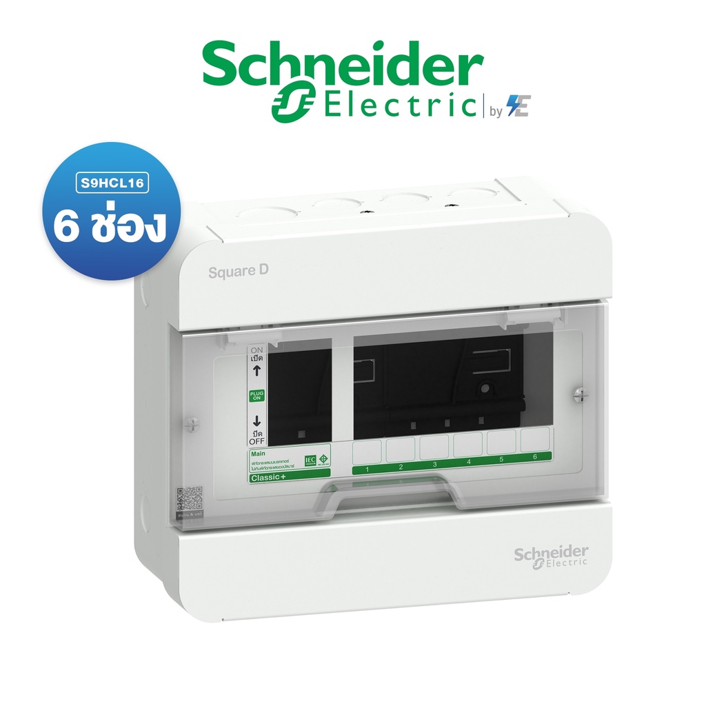 schneider-ตู้คอนซูเมอร์ยูนิต-6-ช่อง-รุ่น-classicplus-ฝาใส-ตู้เปล่า-s9hcl-สแควร์ดี-ของแท้-100