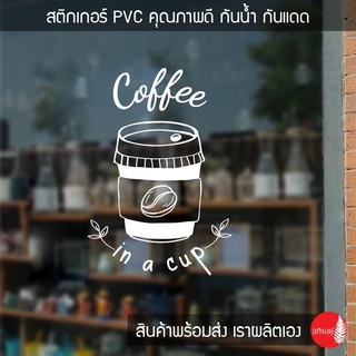 สติ๊กเกอร์ติดกระจก สติกเกอร์แต่งร้านกาแฟ Coffee-05(พร้อมจัดส่ง)