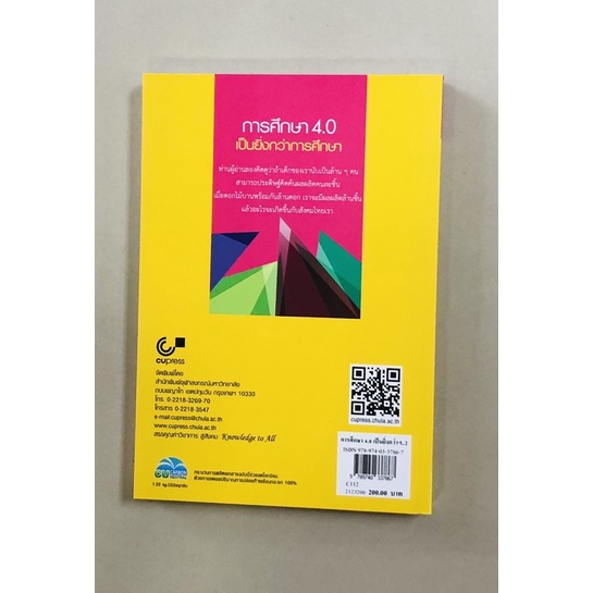 การศึกษา4-0เป็นยิ่งกว่าการศึกษา-9789740337867