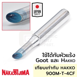 Nakajima ปลายหัวแร้ง แบบตัดCF 4.0มม ใช้กับ Goot และ Hakko "011M Series" Soldering Tip รุ่น 011M-4CF