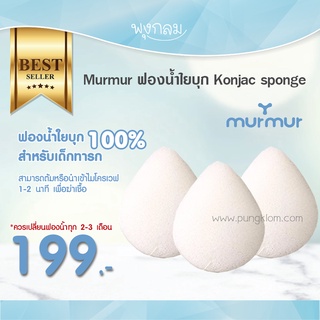 ภาพหน้าปกสินค้าMurmur ฟองน้ำใยบุก Konjac sponge ต้มฆ่าเชื้อได้ GRP ที่เกี่ยวข้อง