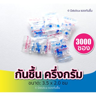 ซองกันชื้น 0.5 กรัม (3000 ซอง) กันชื้น,สารกันความชื้น,ซิลิก้าเจล, desiccant, silica gel