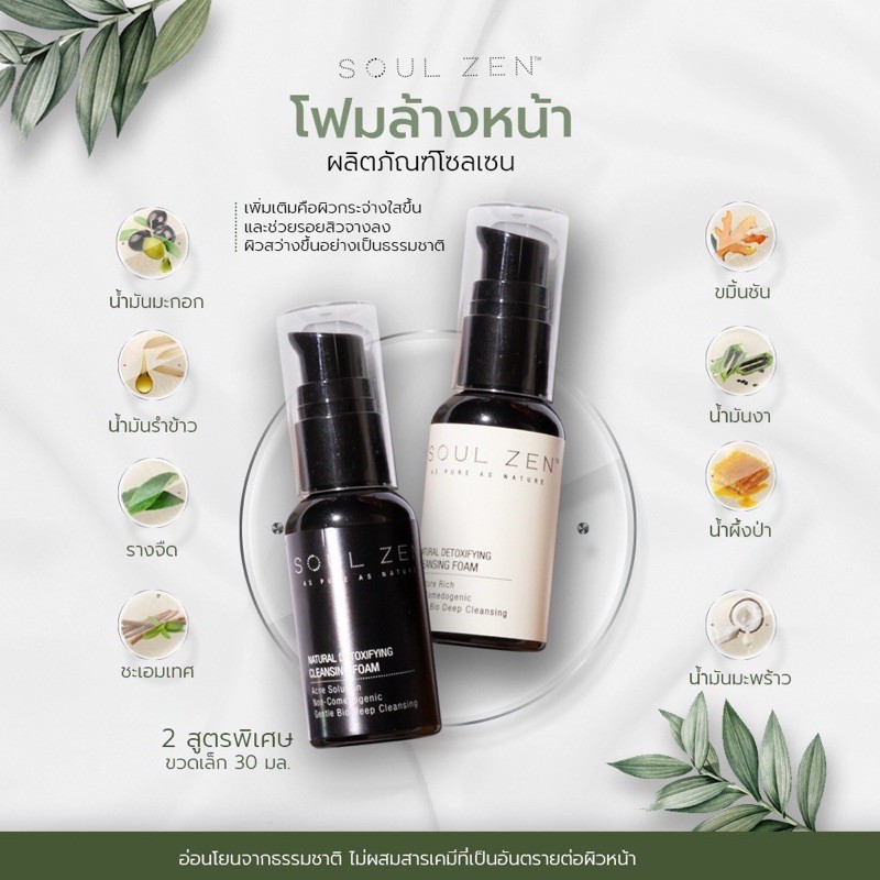 ของแท้ไม่ต้องสืบ-soul-zen-คลีนซิ่งนางฟ้าในตำนาน-คลีนซิ่งโฟมออร์แกนิค-30ml