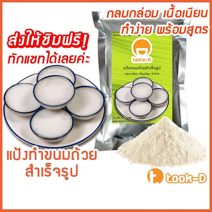 แป้งขนมถ้วย-สูตรโบราณ-500-ก-1-กก-รวมทุกรสชาติ-แป้งทำขนมถ้วย-ผงทำขนมถ้วย-ขนมถ้วยโบราณ-แป้งทำขนมไทย-สามารถทำได้-2-หน้า