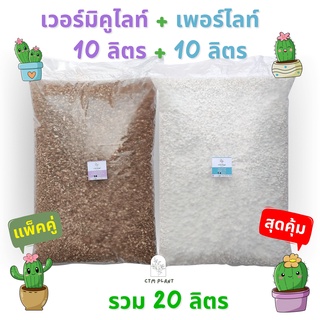 แพ็คคู่‼️ เพอร์ไลท์ และ เวอร์มิคูไลท์ บรรจุถุงละ 10ลิตร  Perlite + Vermiculite สุดคุ้ม