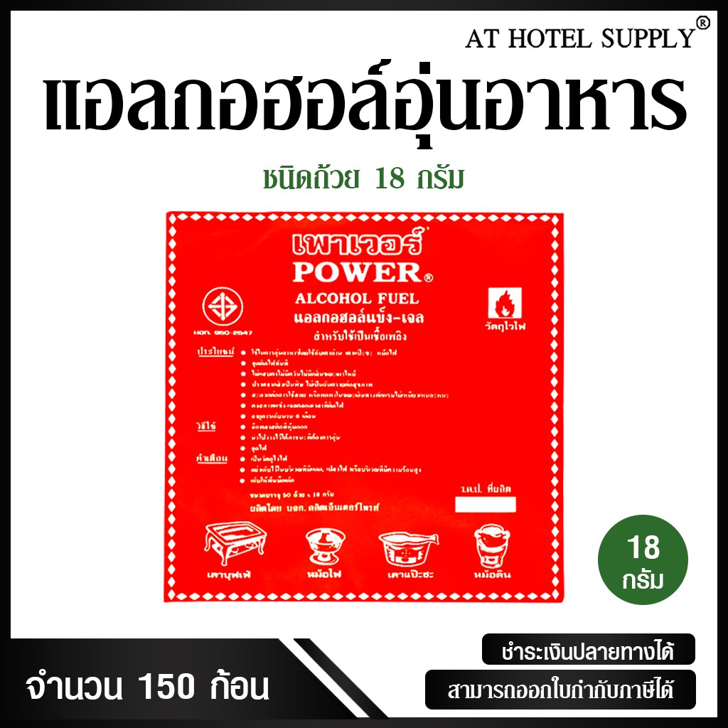 แอลกอฮอลอุ่นอาหารชนิดถ้วย-ยี่ห้อ-power-18-g-จำนวน-150-ก้อน-3-แพ็ค-สำหรับโรงแรม-รีสอร์ท-สปา-และห้องพักในอพาร์ทเม้นท์