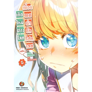 เกิดใหม่ต่างโลก  เพื่อนผมน่ารักโฮกเลย เล่ม 1-5 แยกเล่ม หนังสือการ์ตูนมือ1 พร้อมส่ง