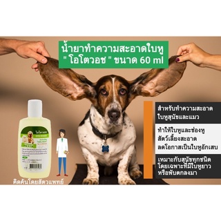 น้ำยาโอโตวอช(oto-wash)ทำความสะอาดใบหูสุนัข แมว ลดใบหู ช่องหูอักเสบ น้ำยาเช็ดหูสุนัข น้ำยาเช็ดหูหมา น้ำยาเช็ดหูแมว