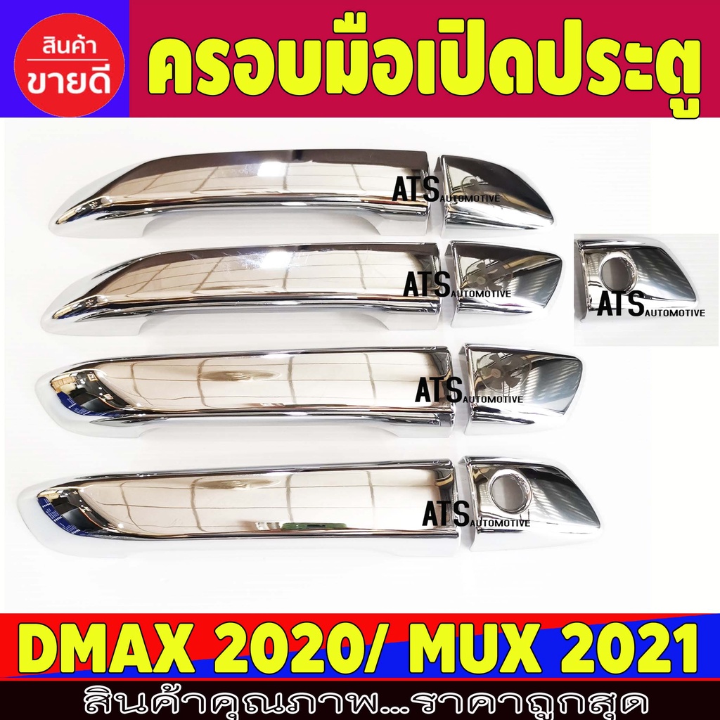 รูปภาพของครอบมือจับประตู รุ่น4ประตู ตัวรองท๊อป ชุปโครเมี่ยม Dmax 2020 - 2023 (ป้ายระบุปี 2019) / MUX 2021 - 2023 ใส่ร่วมกันได้ลองเช็คราคา