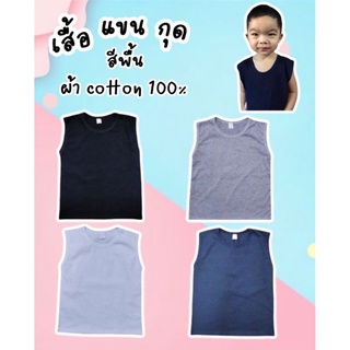 เสื้อแขนกุดเด็ก สีพื้น ผ้าคอตตอน 100%