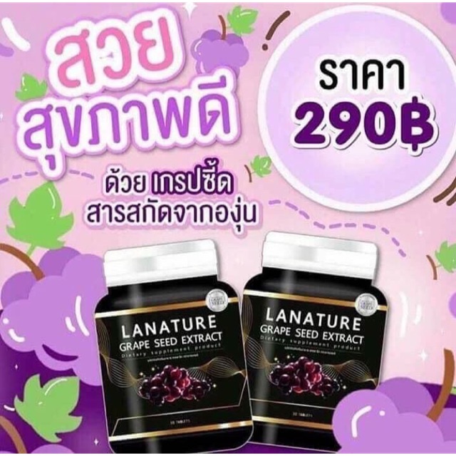 lanature-grape-seed-extract-สารสกัดจากเมล็ดองุ่น