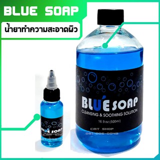 น้ำยาทำความสะอาด Blue Soap อุปกรณ์สัก